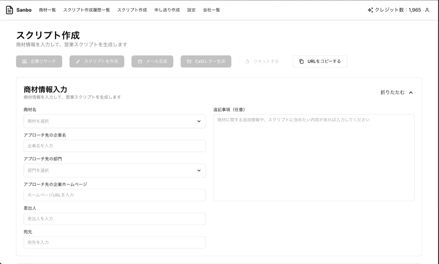 Sanbo 営業スクリプト作成